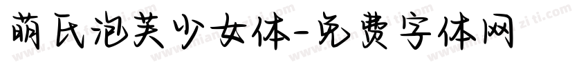 萌氏泡芙少女体字体转换