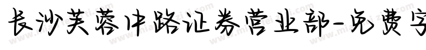 长沙芙蓉中路证券营业部字体转换