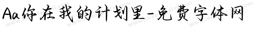 Aa你在我的计划里字体转换
