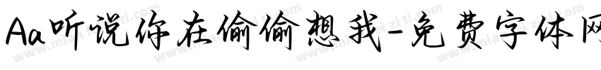 Aa听说你在偷偷想我字体转换