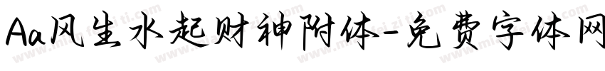 Aa风生水起财神附体字体转换