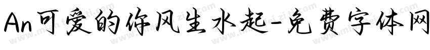 An可爱的你风生水起字体转换