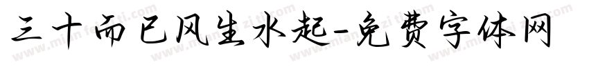 三十而已风生水起字体转换