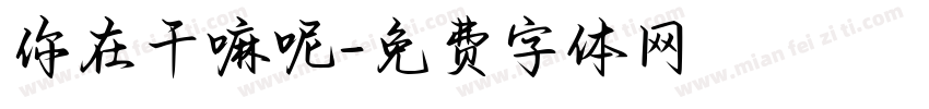 你在干嘛呢字体转换