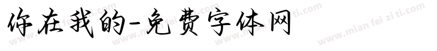 你在我的字体转换