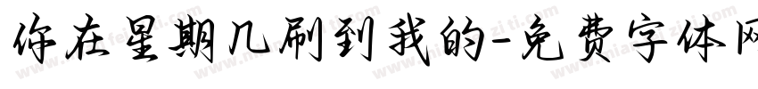 你在星期几刷到我的字体转换