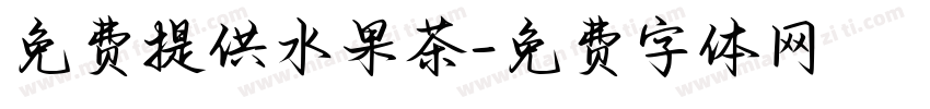 免费提供水果茶字体转换