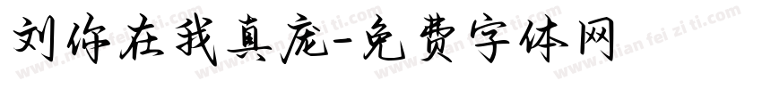 刘你在我真庞字体转换