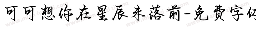 可可想你在星辰未落前字体转换