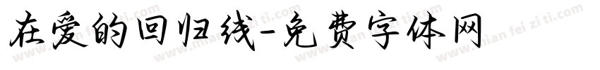 在爱的回归线字体转换