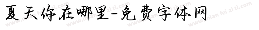 夏天你在哪里字体转换