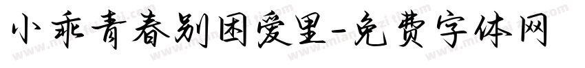 小乖青春别困爱里字体转换