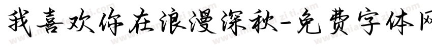 我喜欢你在浪漫深秋字体转换