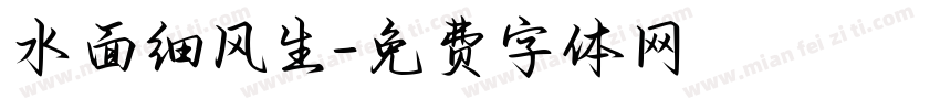 水面细风生字体转换