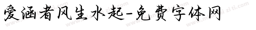 爱涵者风生水起字体转换