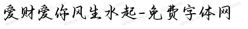 爱财爱你风生水起字体转换