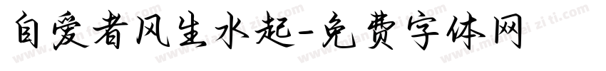自爱者风生水起字体转换