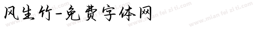 风生竹字体转换