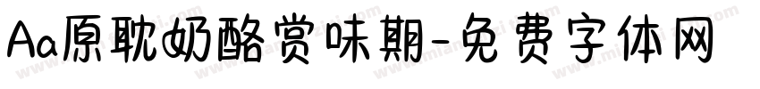 Aa原耽奶酪赏味期字体转换