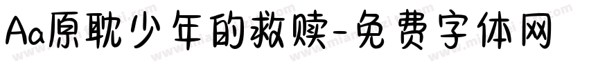 Aa原耽少年的救赎字体转换