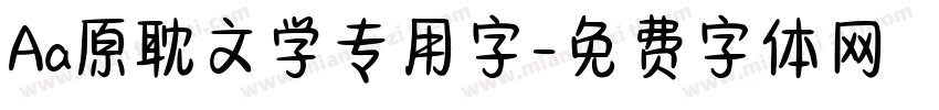 Aa原耽文学专用字字体转换