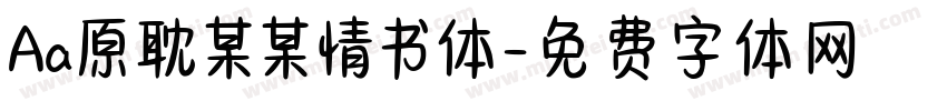 Aa原耽某某情书体字体转换