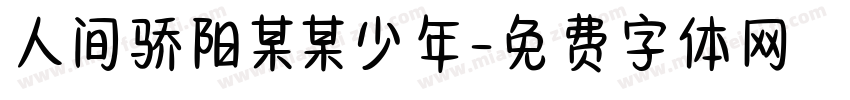 人间骄阳某某少年字体转换