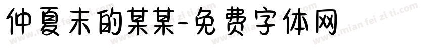 仲夏末的某某字体转换