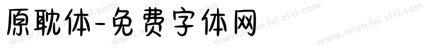 原耽体字体转换