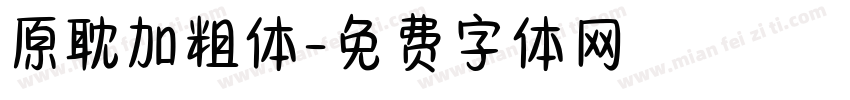 原耽加粗体字体转换
