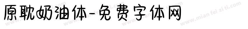 原耽奶油体字体转换
