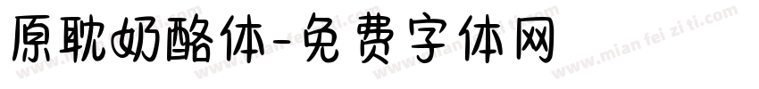 原耽奶酪体字体转换