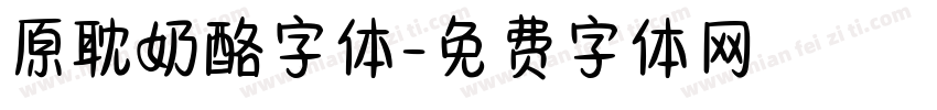 原耽奶酪字体字体转换