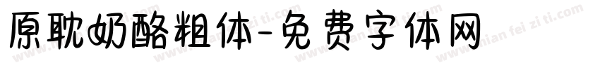 原耽奶酪粗体字体转换