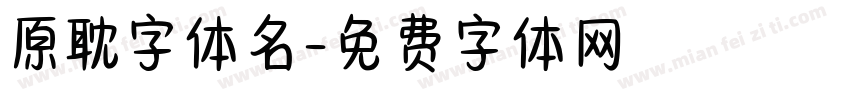 原耽字体名字体转换