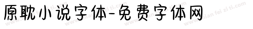 原耽小说字体字体转换