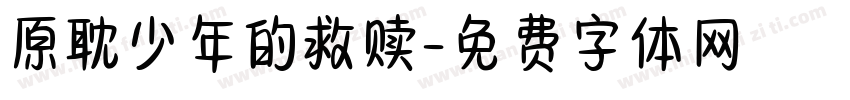 原耽少年的救赎字体转换
