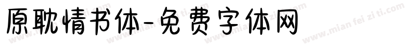 原耽情书体字体转换