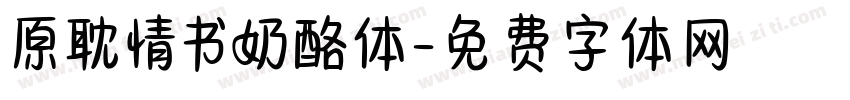 原耽情书奶酪体字体转换