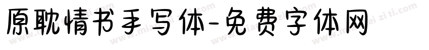 原耽情书手写体字体转换