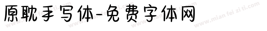 原耽手写体字体转换