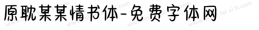 原耽某某情书体字体转换