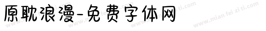 原耽浪漫字体转换