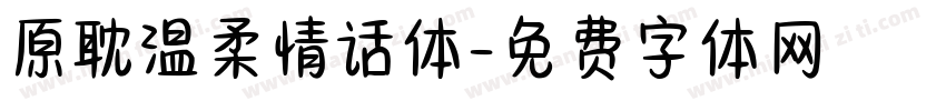 原耽温柔情话体字体转换