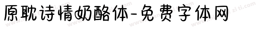 原耽诗情奶酪体字体转换