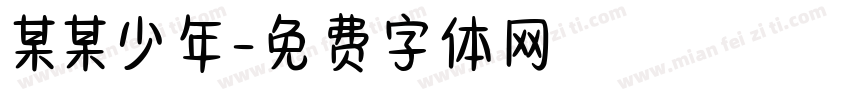 某某少年字体转换