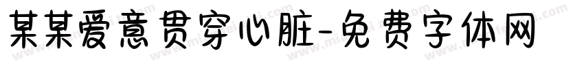 某某爱意贯穿心脏字体转换