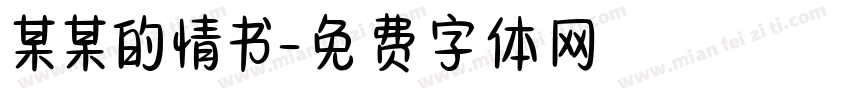某某的情书字体转换