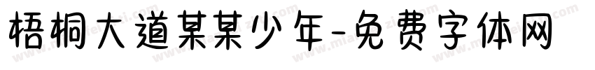 梧桐大道某某少年字体转换