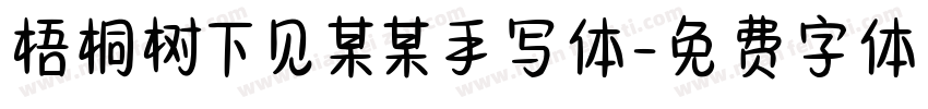 梧桐树下见某某手写体字体转换